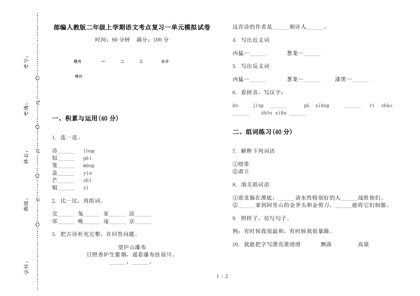 部编人教版二年级上学期语文考点复习一单元模拟试卷