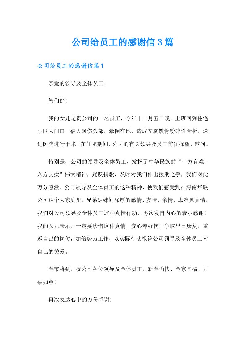 公司给员工的感谢信3篇