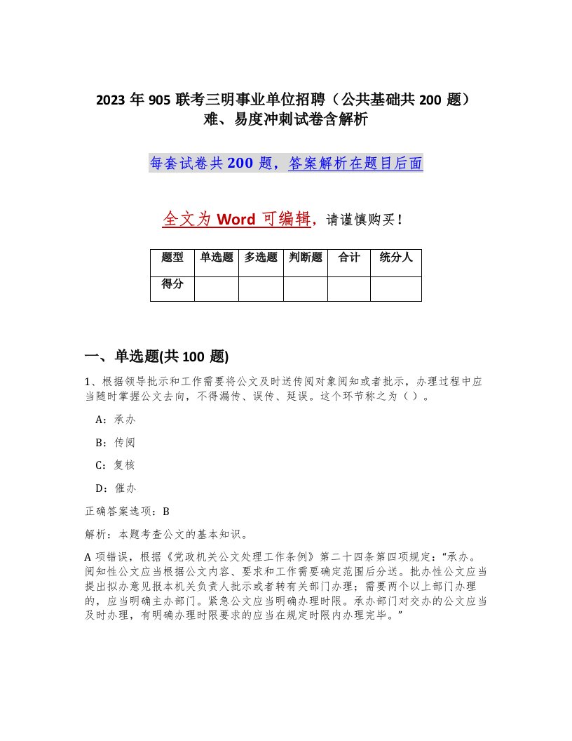 2023年905联考三明事业单位招聘公共基础共200题难易度冲刺试卷含解析