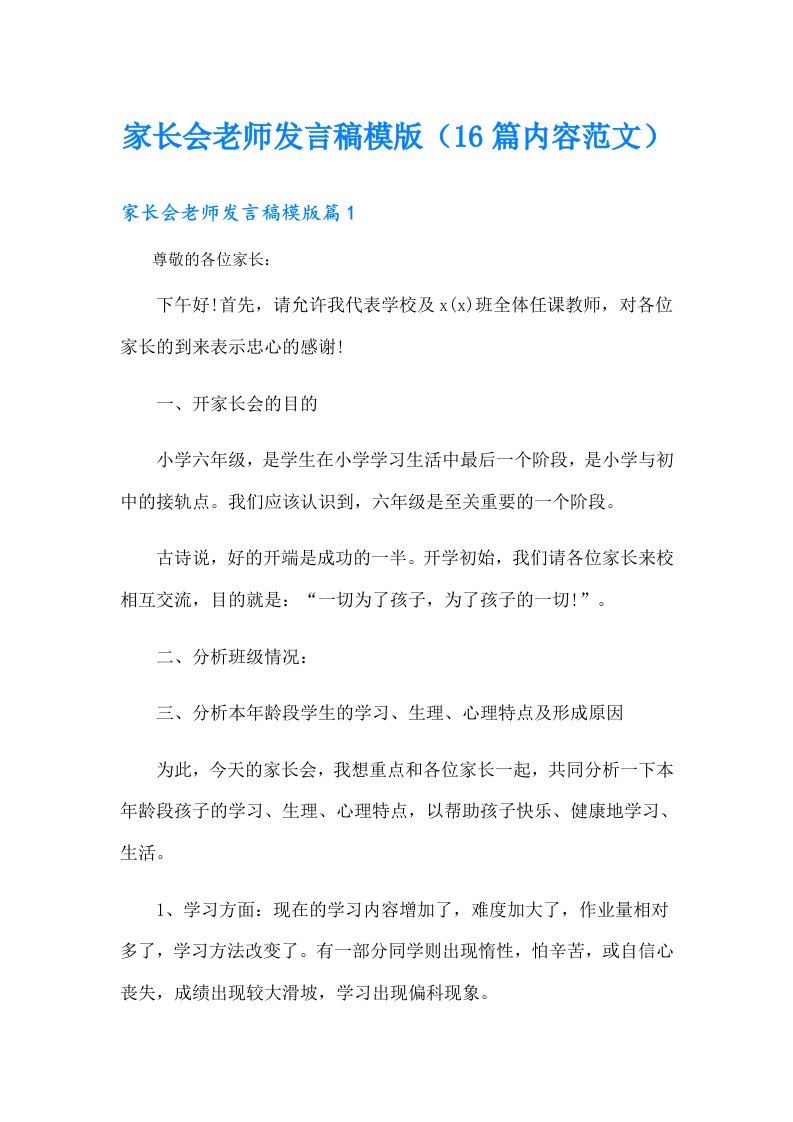 家长会老师发言稿模版（16篇内容范文）