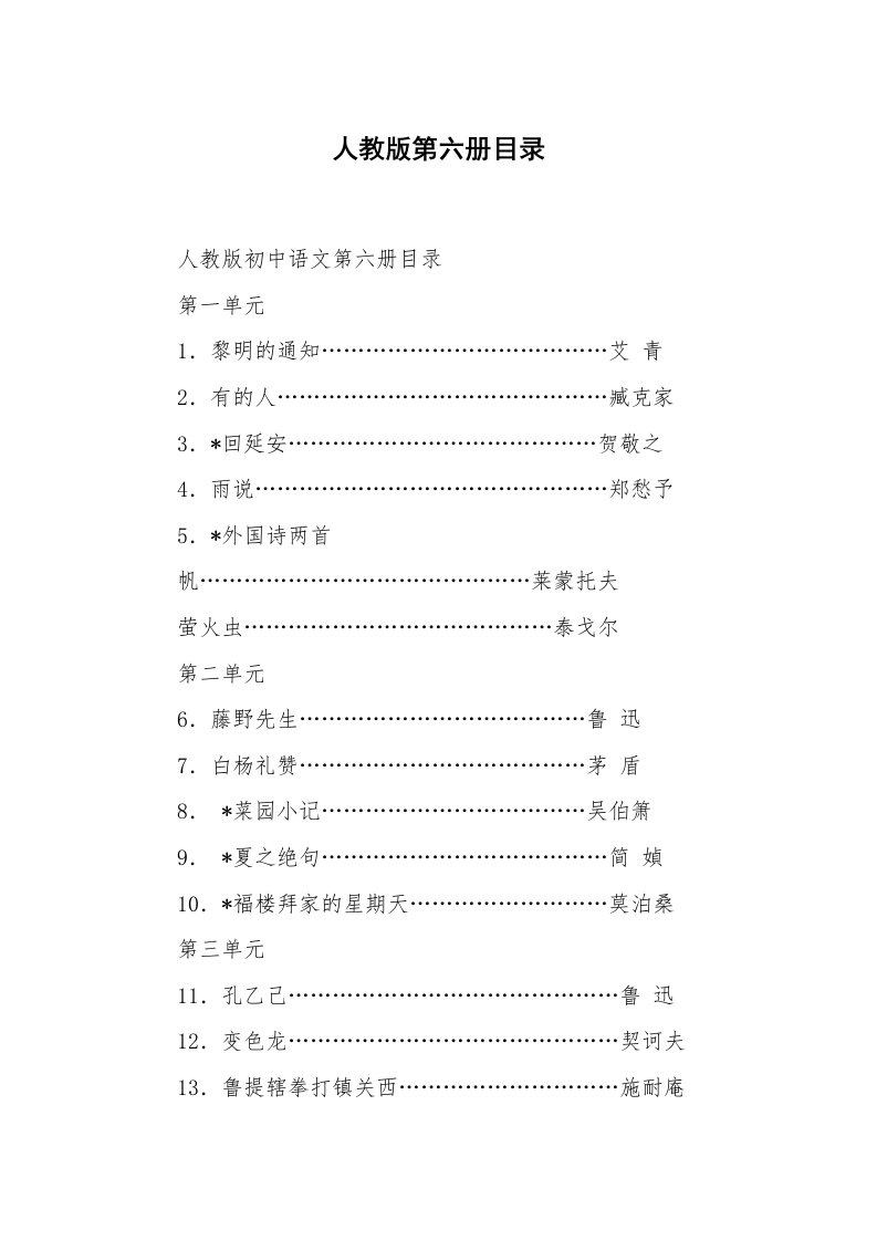 范文大全_人教版第六册目录