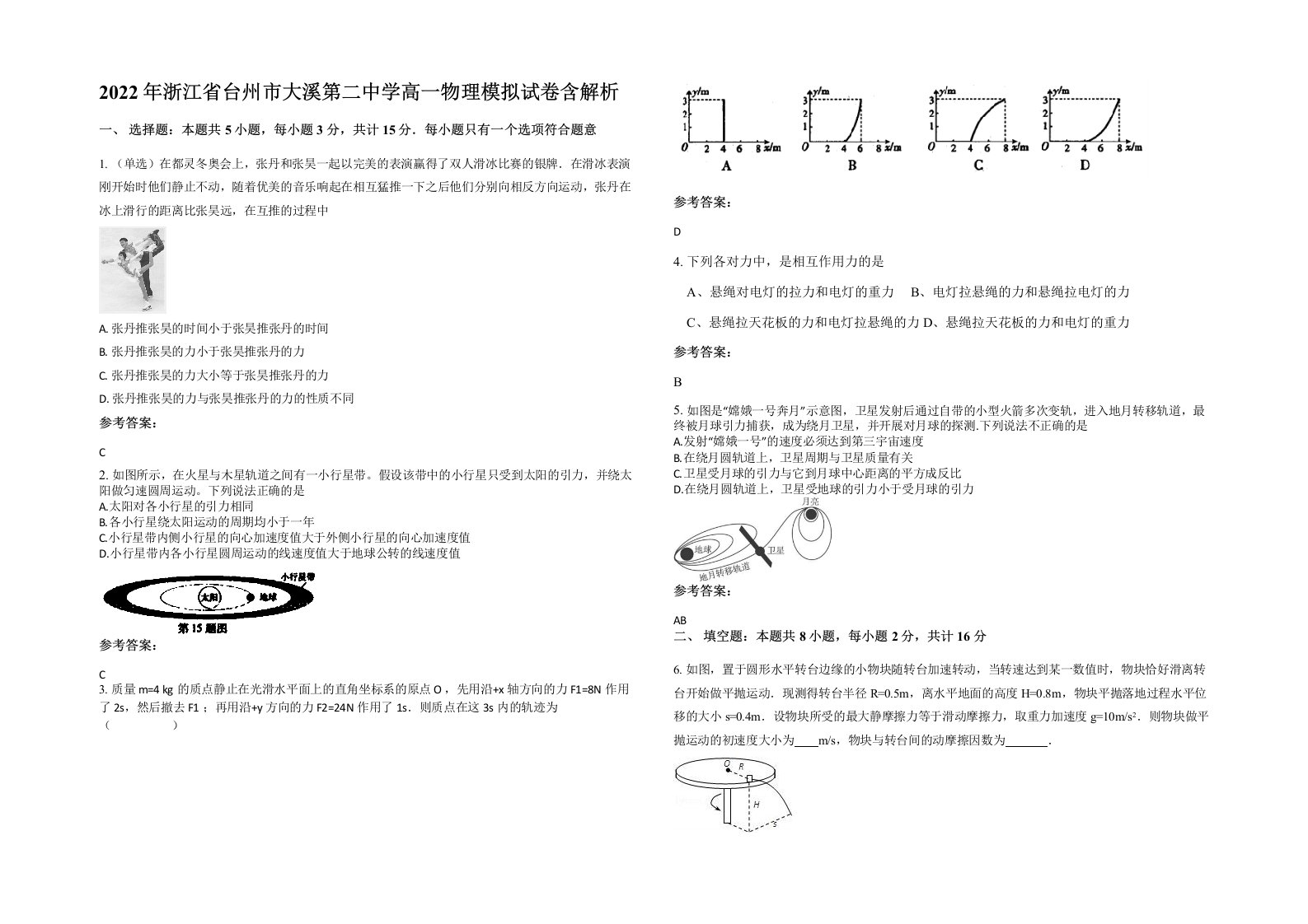 2022年浙江省台州市大溪第二中学高一物理模拟试卷含解析