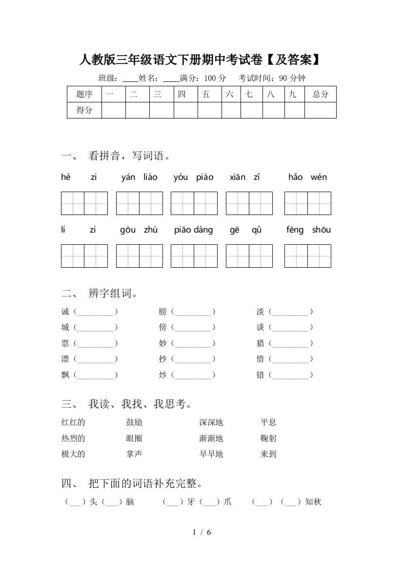 人教版三年级语文下册期中考试卷【及答案】