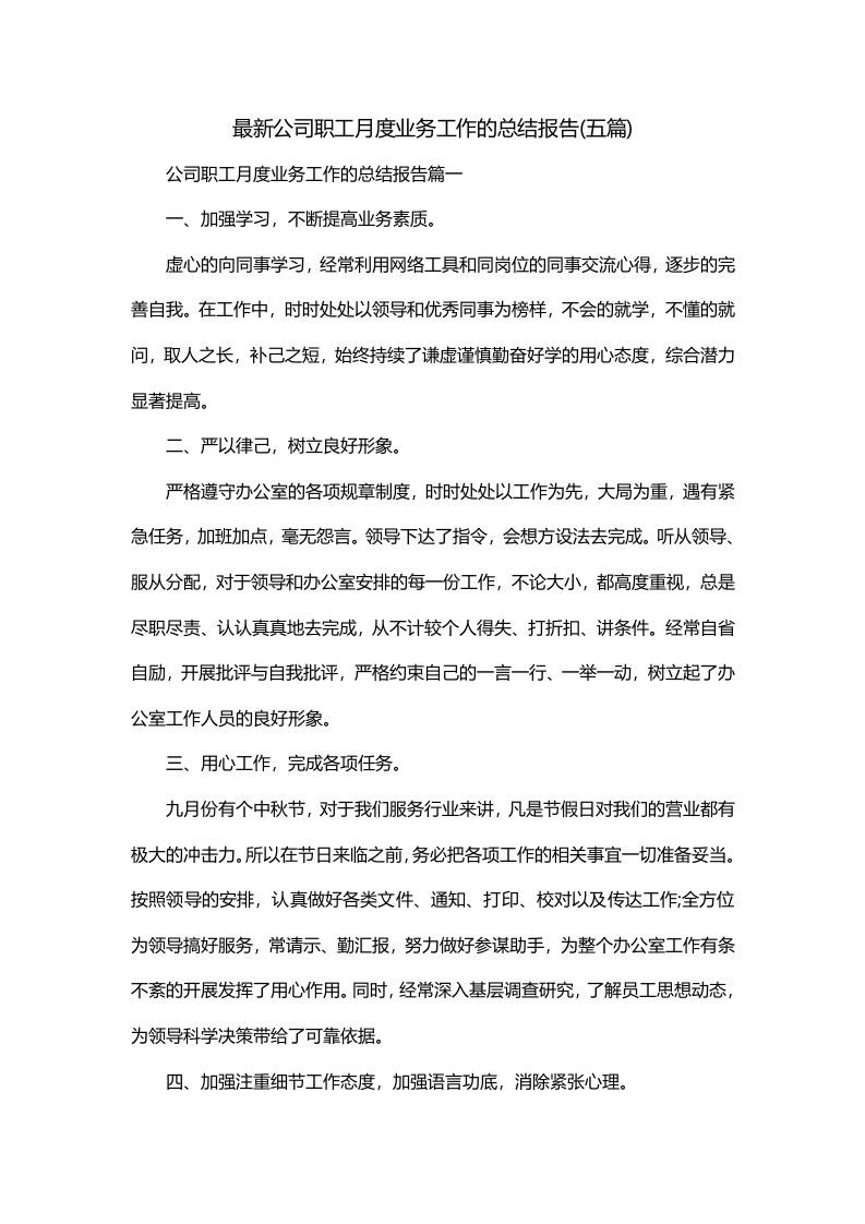 最新公司职工月度业务工作的总结报告五篇