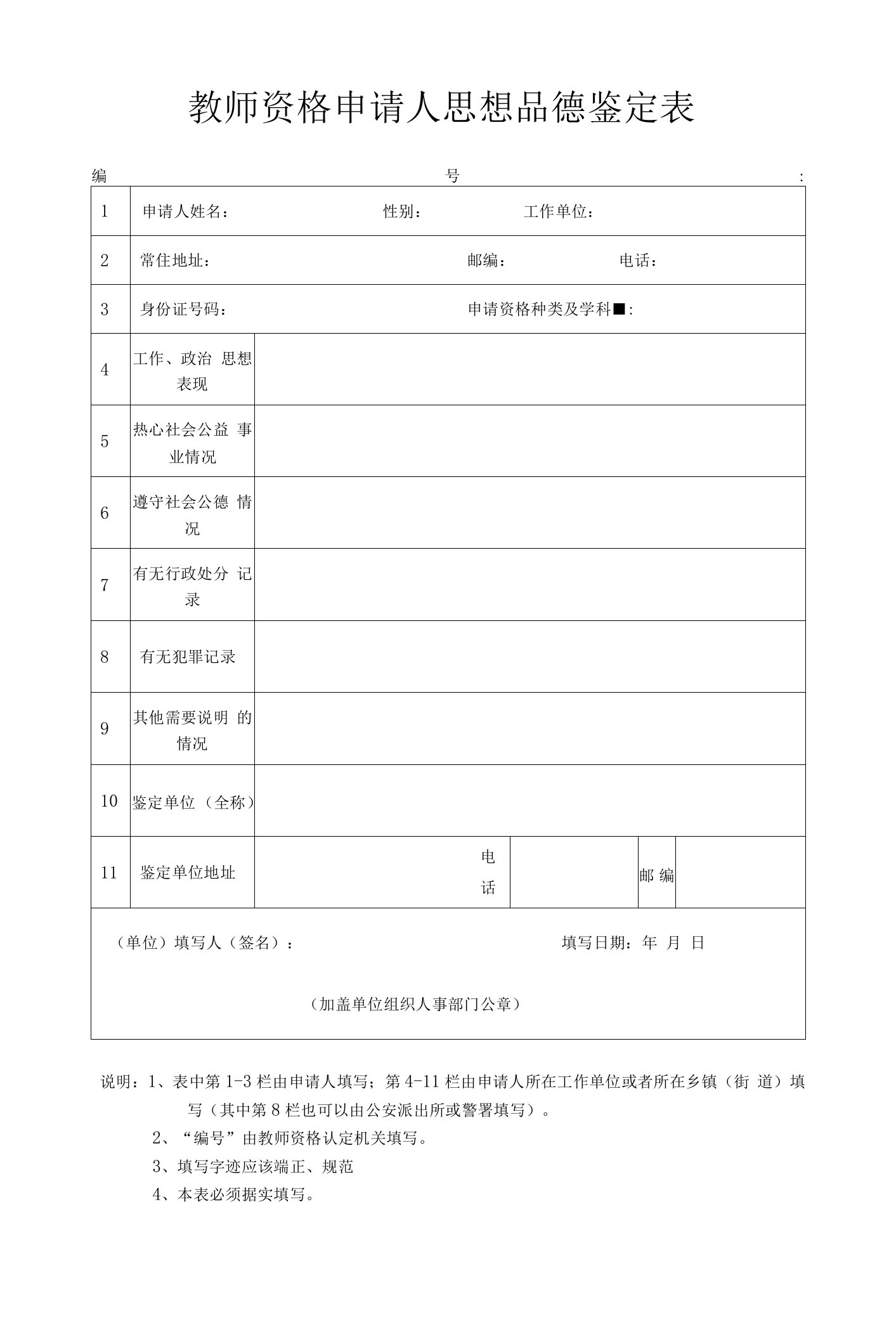 教师资格申请人思想品德鉴定表