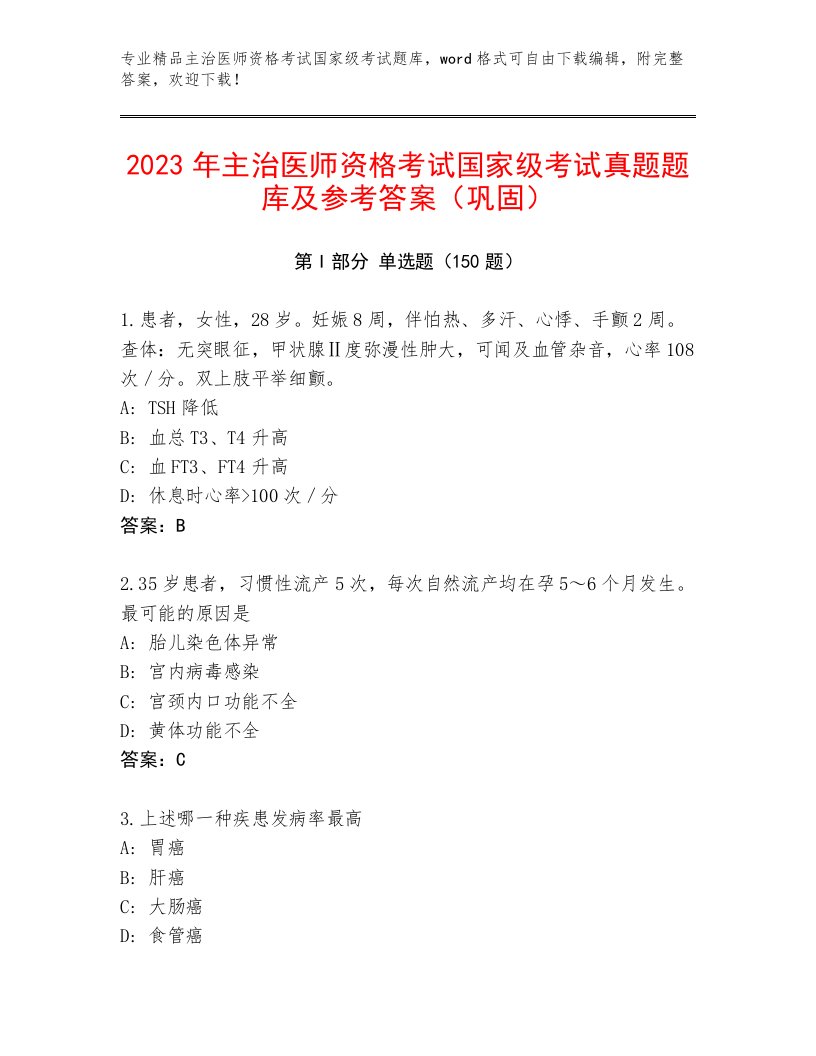 2022—2023年主治医师资格考试国家级考试题库大全及解析答案