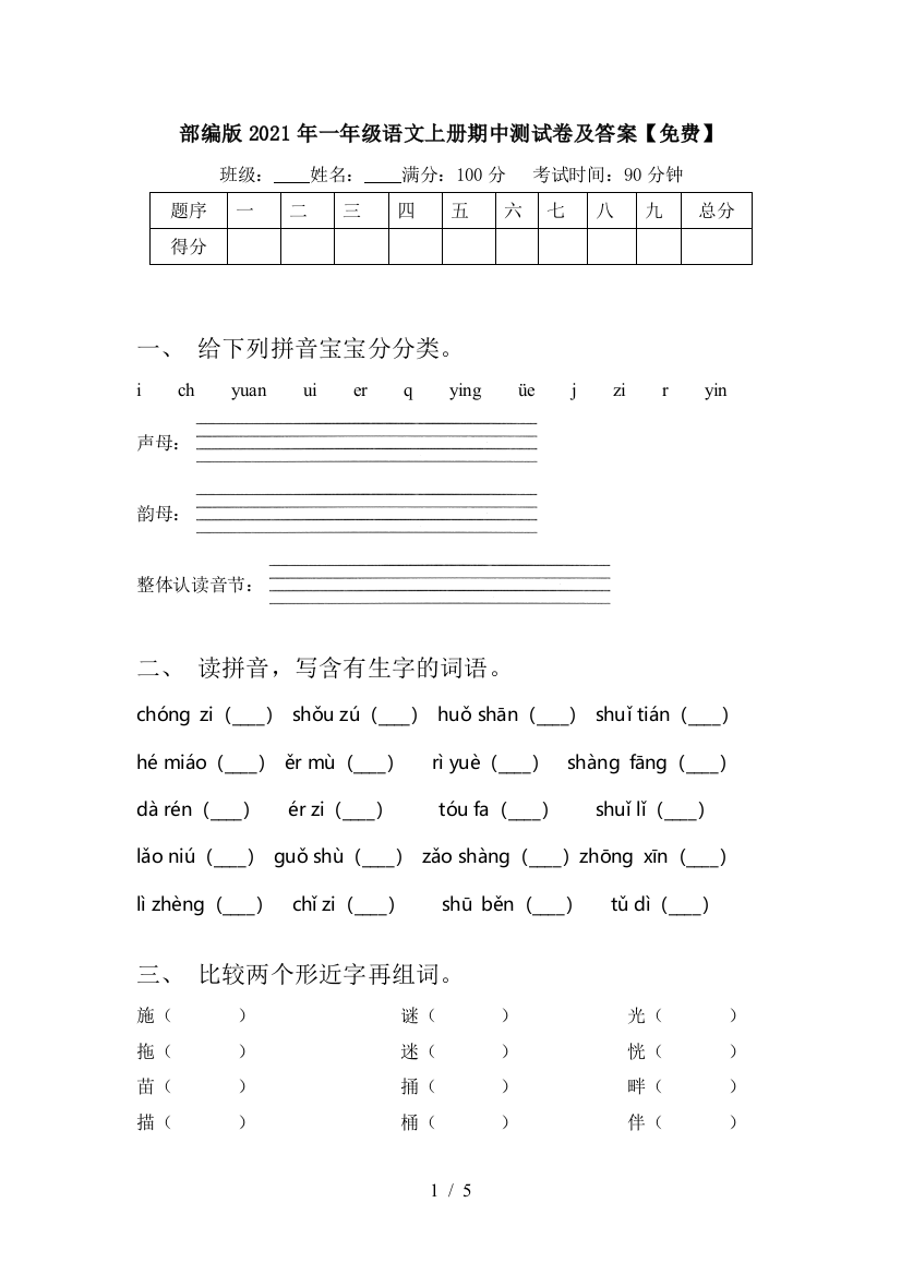 部编版2021年一年级语文上册期中测试卷及答案【免费】