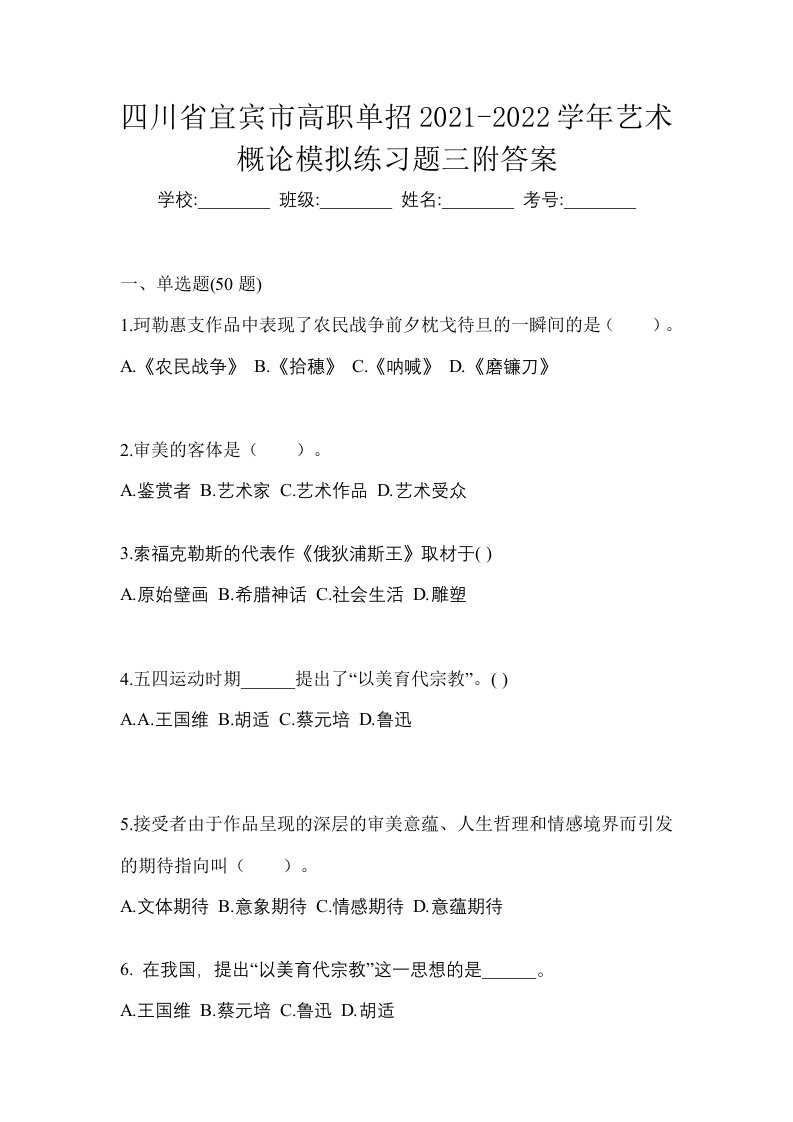 四川省宜宾市高职单招2021-2022学年艺术概论模拟练习题三附答案