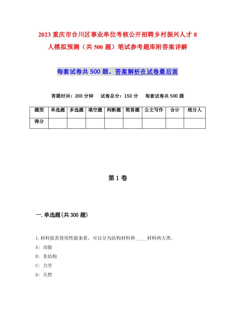 2023重庆市合川区事业单位考核公开招聘乡村振兴人才8人模拟预测共500题笔试参考题库附答案详解