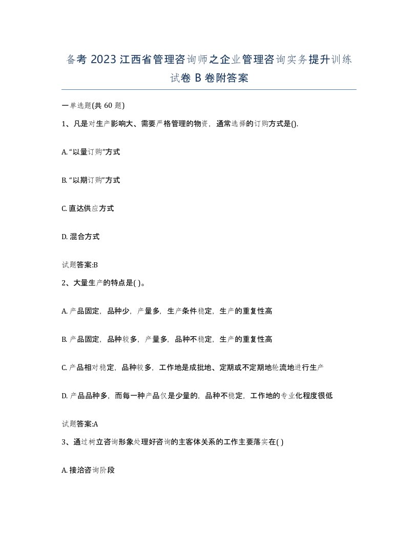 备考2023江西省管理咨询师之企业管理咨询实务提升训练试卷B卷附答案