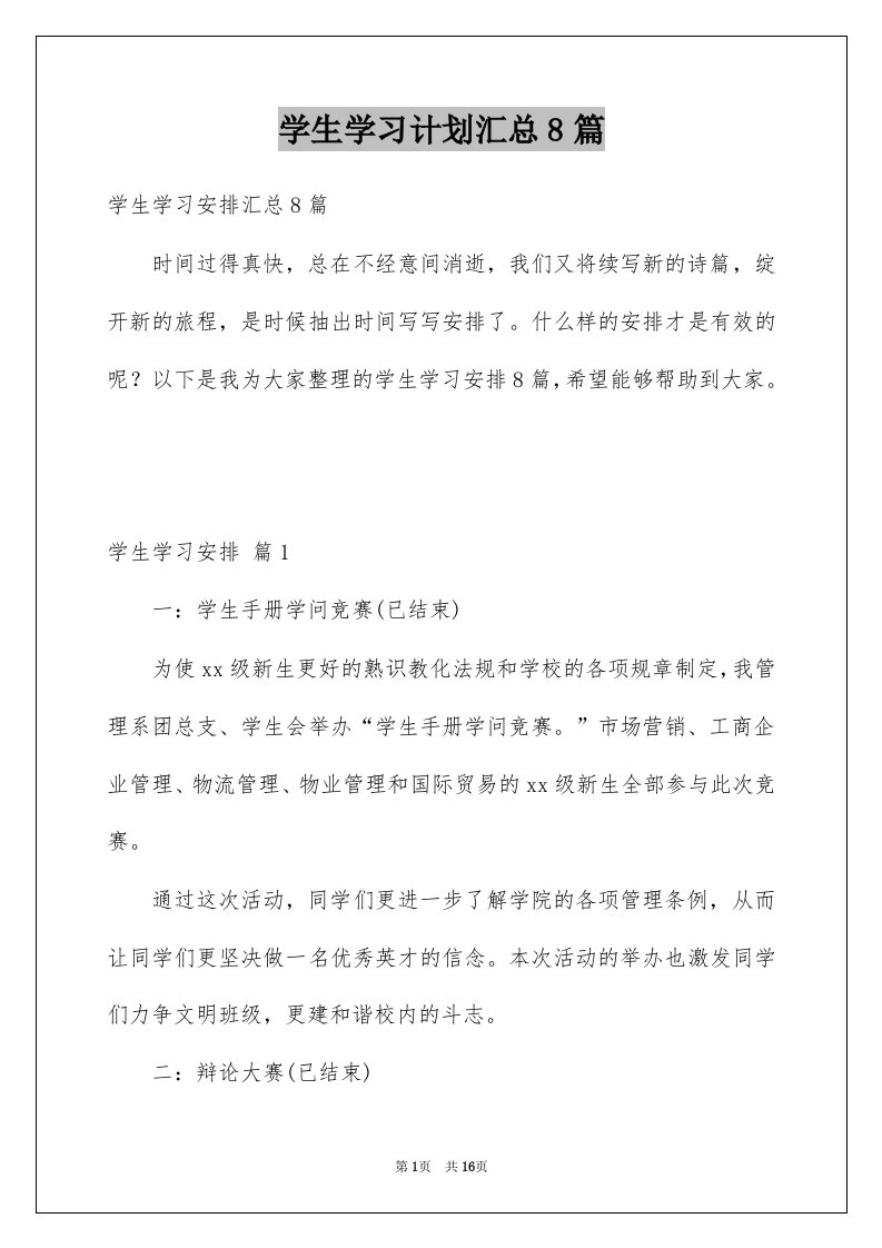 学生学习计划汇总8篇例文