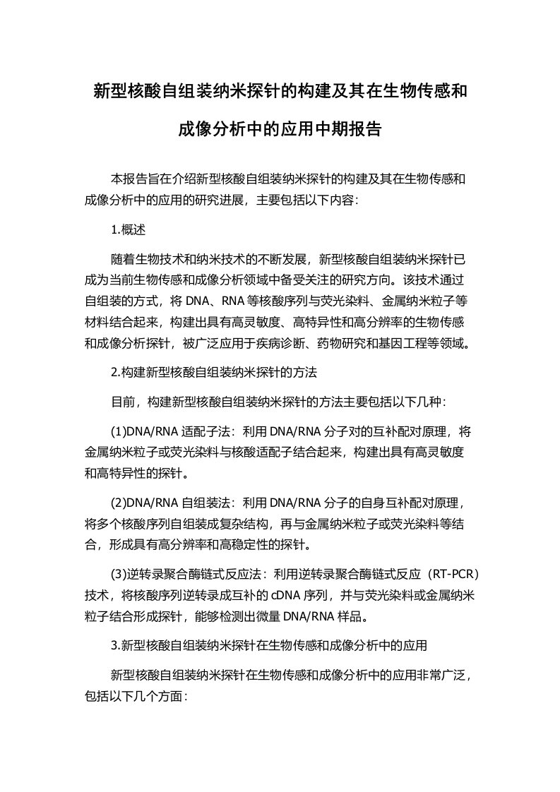 新型核酸自组装纳米探针的构建及其在生物传感和成像分析中的应用中期报告