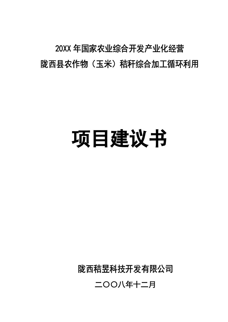 陇西县秸杆饲料项目建议书修改定稿3