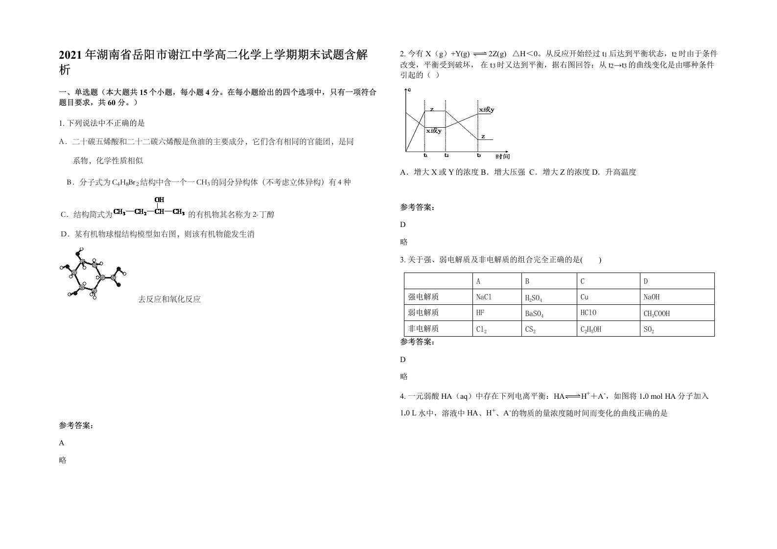 2021年湖南省岳阳市谢江中学高二化学上学期期末试题含解析