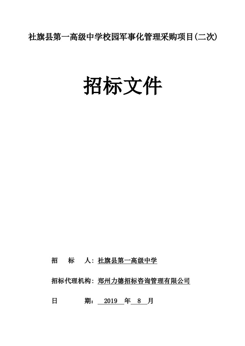 社旗第一高级中学校园军事化管理采购项目二次