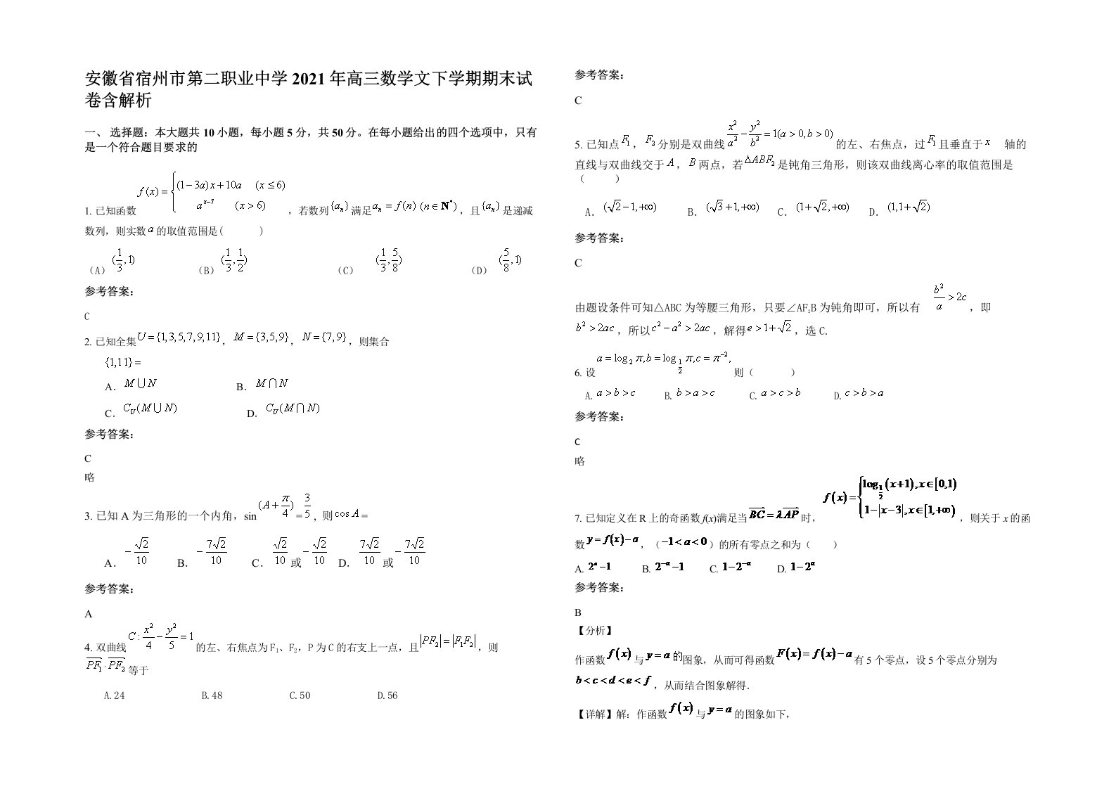 安徽省宿州市第二职业中学2021年高三数学文下学期期末试卷含解析