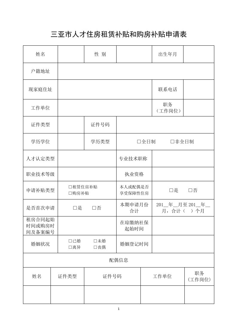 三亚人才住房租赁补贴和购房补贴申请表