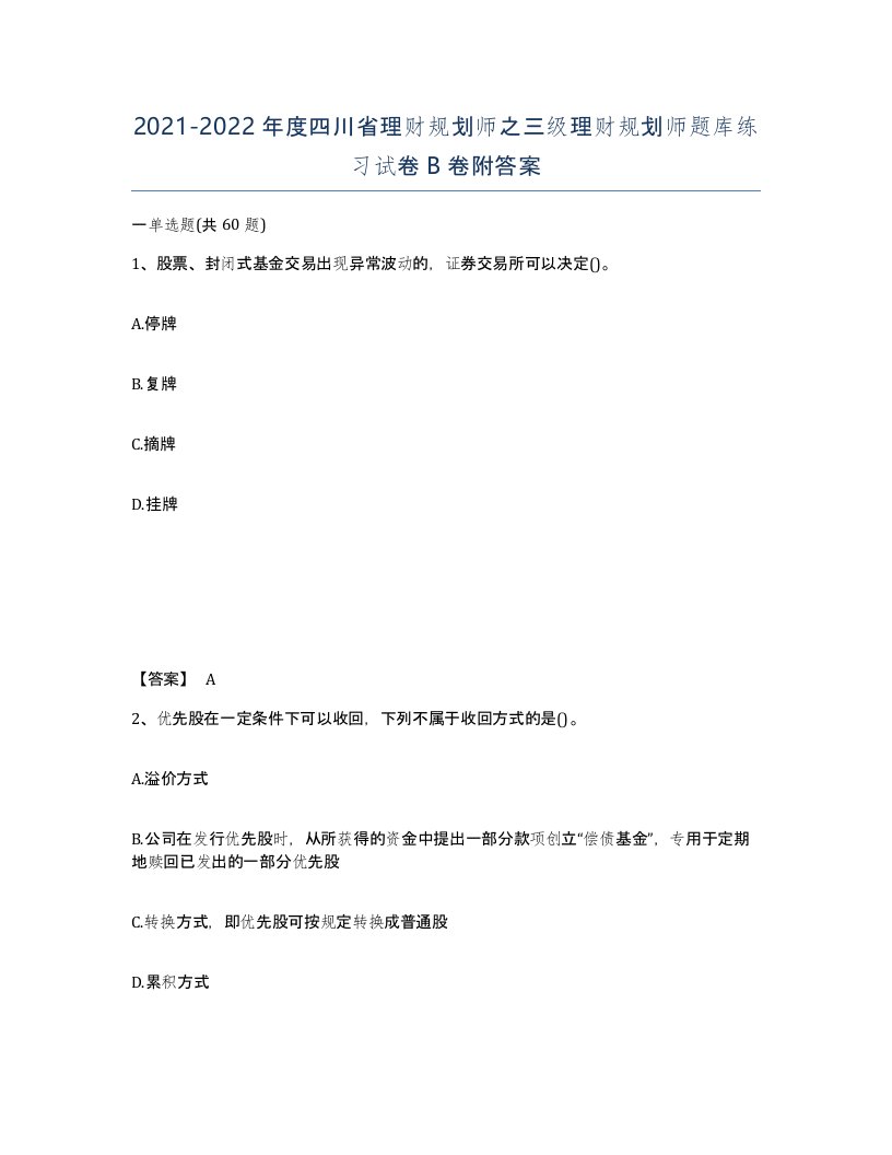 2021-2022年度四川省理财规划师之三级理财规划师题库练习试卷B卷附答案