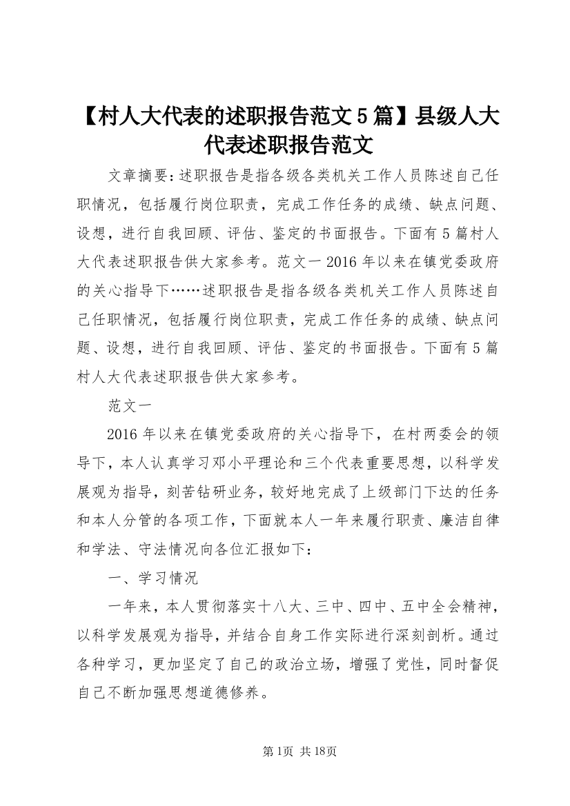 【村人大代表的述职报告范文5篇】县级人大代表述职报告范文