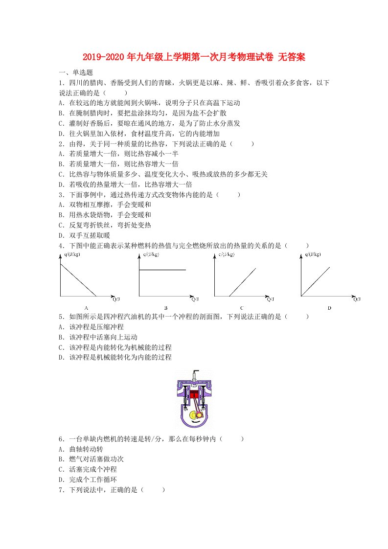 2019-2020年九年级上学期第一次月考物理试卷