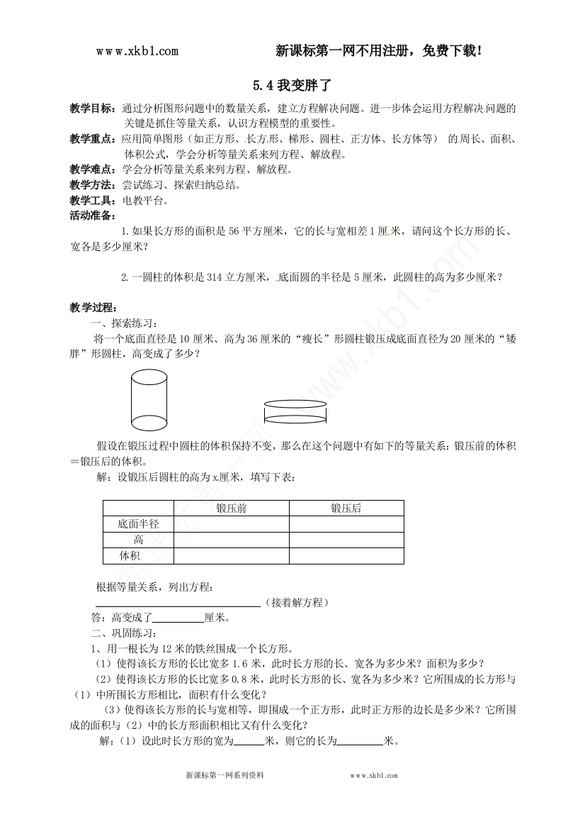 【小学中学教育精选】常德市鼎城区周家店镇中学北师大版七年级数学上册教案：5.4我变胖了