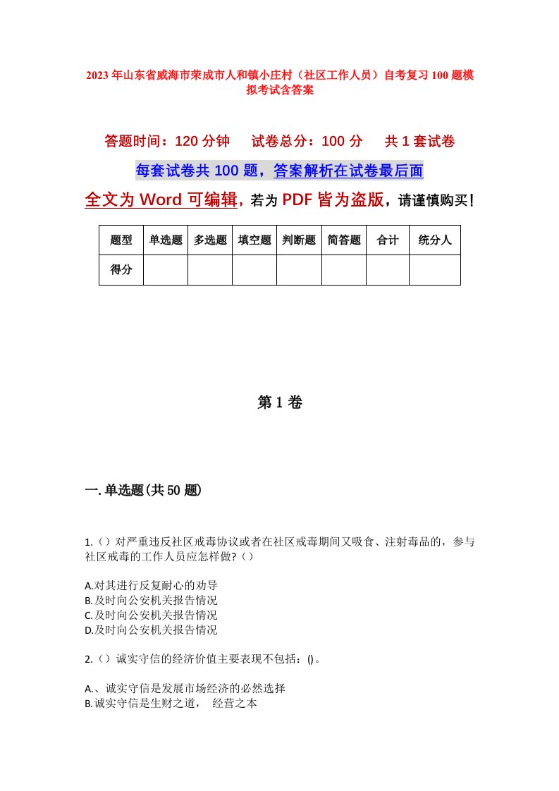 2023年山东省威海市荣成市人和镇小庄村社区工作人员自考复习100题模拟考试含答案