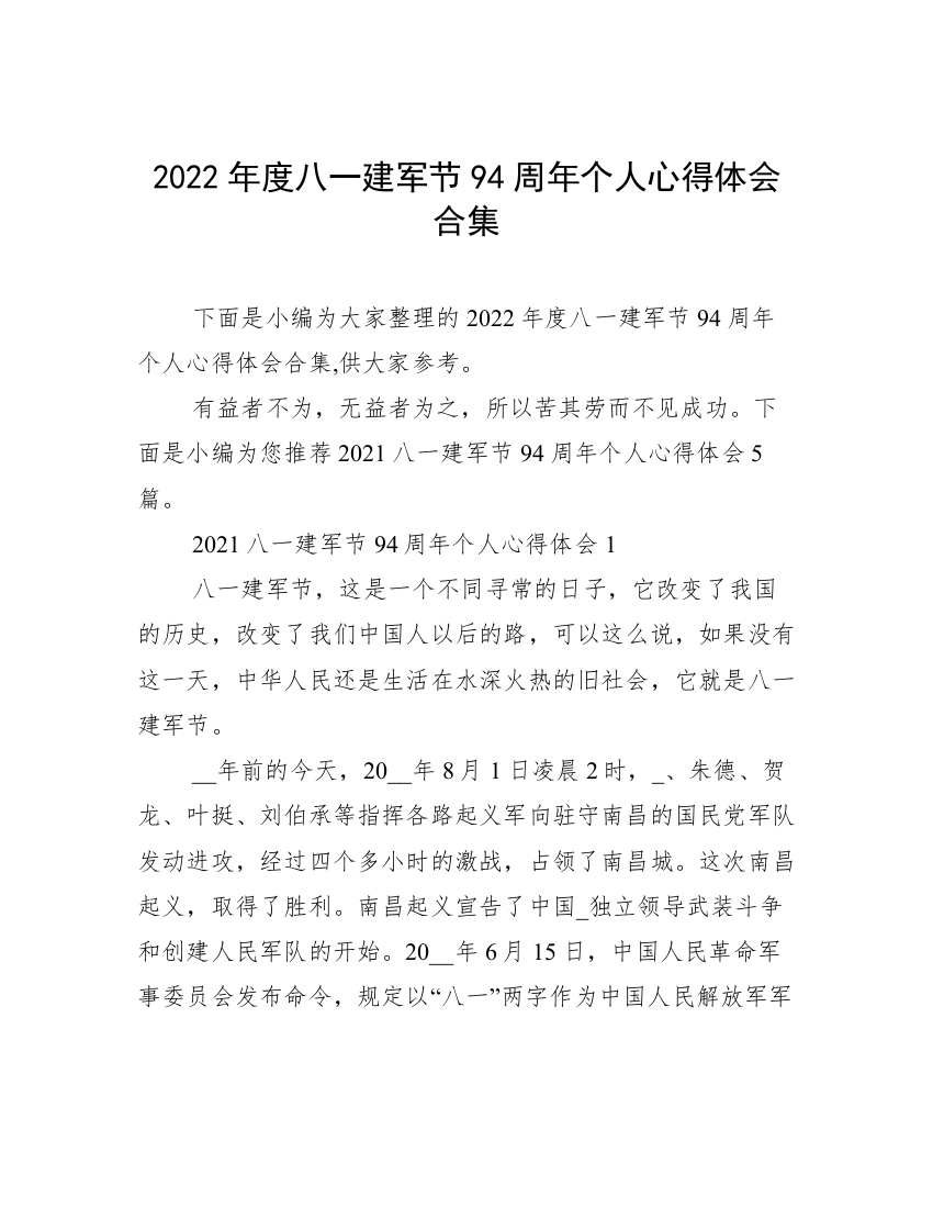 2022年度八一建军节94周年个人心得体会合集