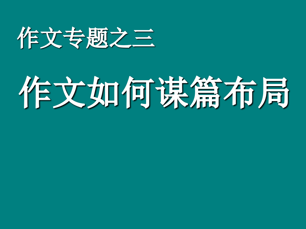 作文如何谋篇布局(成品)