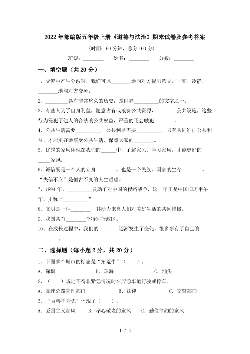 2022年部编版五年级上册《道德与法治》期末试卷及参考答案