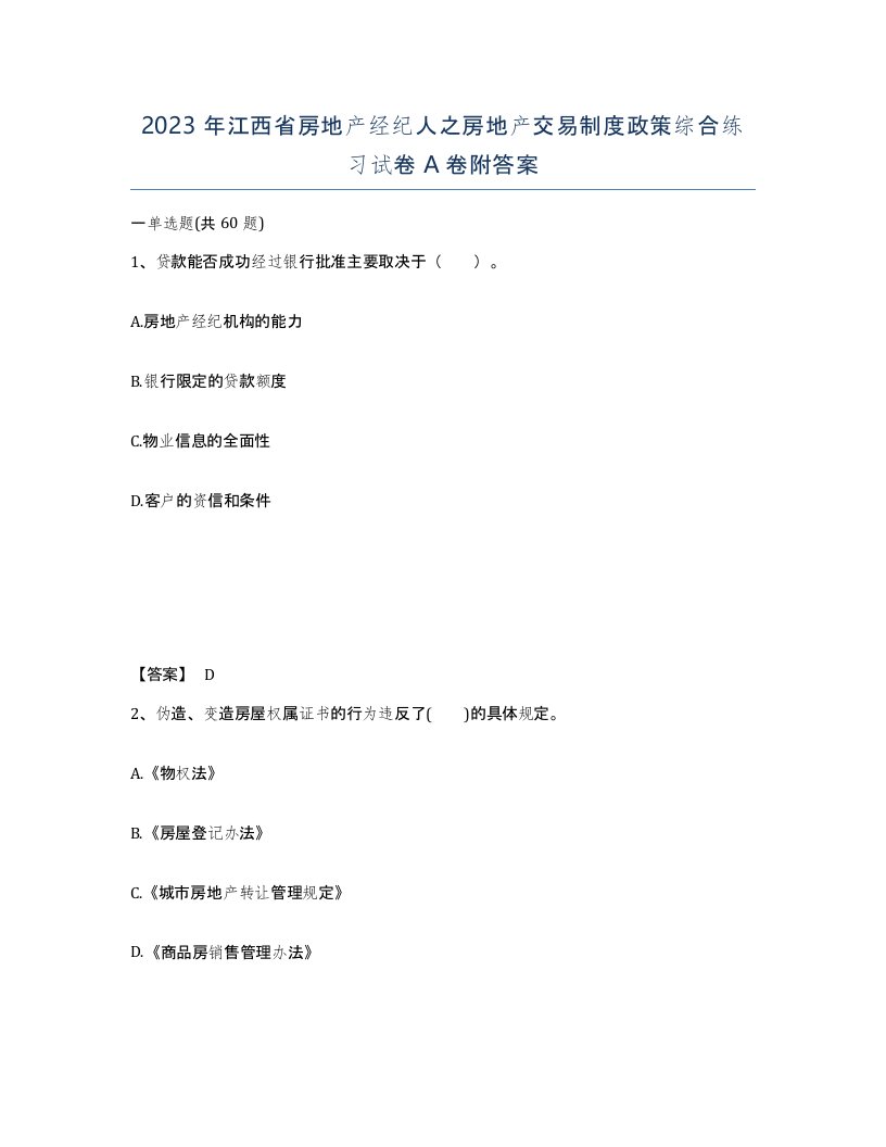 2023年江西省房地产经纪人之房地产交易制度政策综合练习试卷A卷附答案