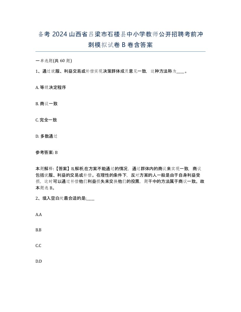 备考2024山西省吕梁市石楼县中小学教师公开招聘考前冲刺模拟试卷B卷含答案