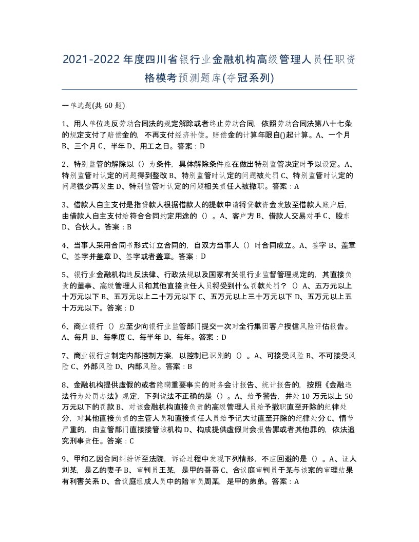 2021-2022年度四川省银行业金融机构高级管理人员任职资格模考预测题库夺冠系列