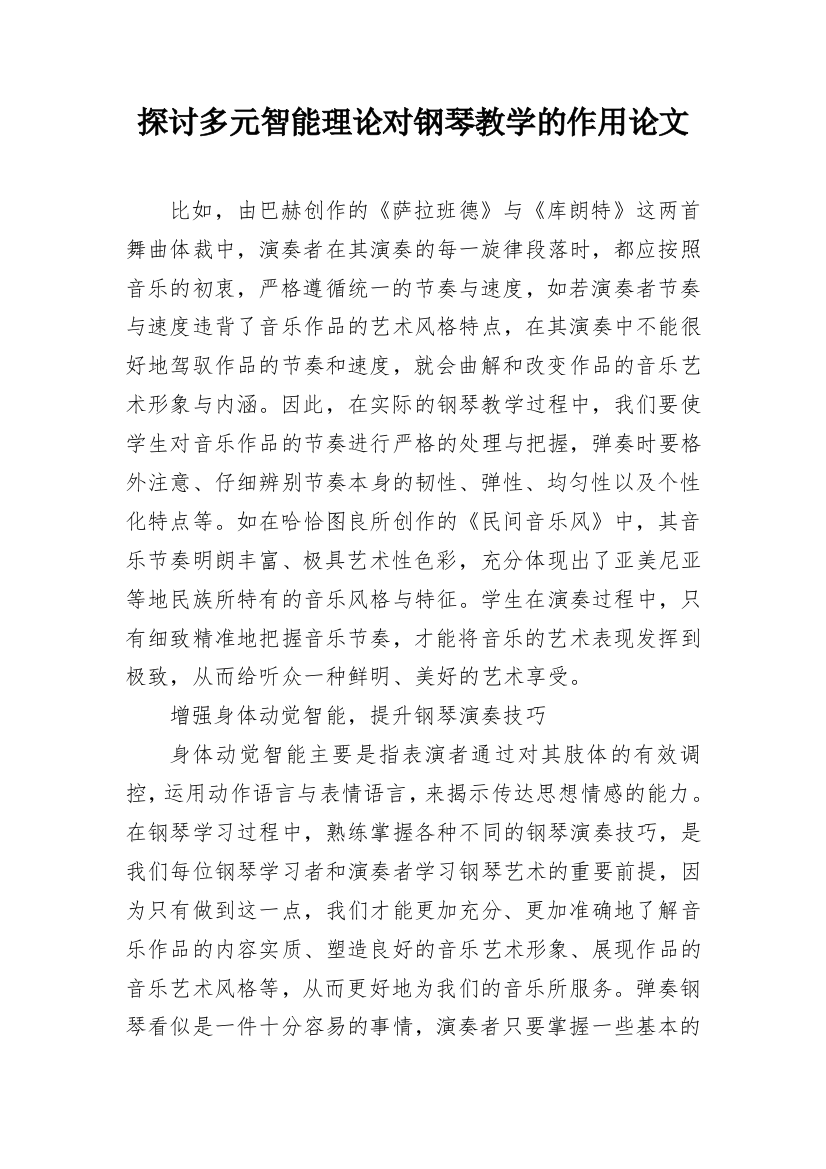 探讨多元智能理论对钢琴教学的作用论文