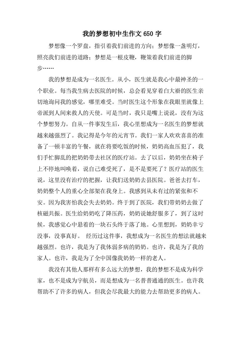 我的梦想初中生作文650字