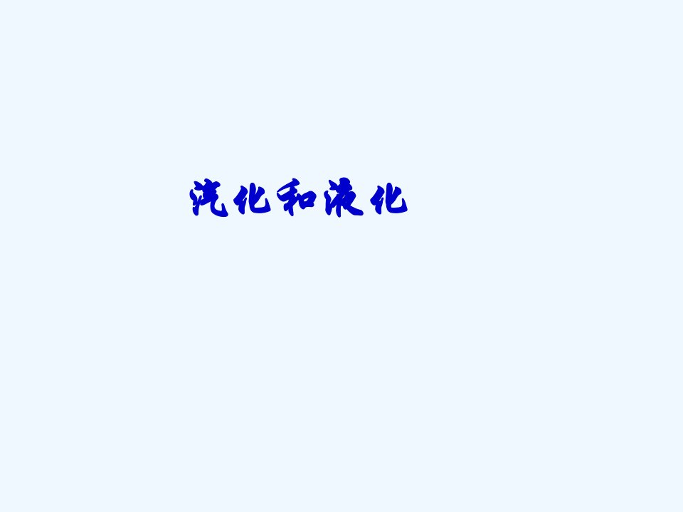 7【名师课件】八年级物理上册