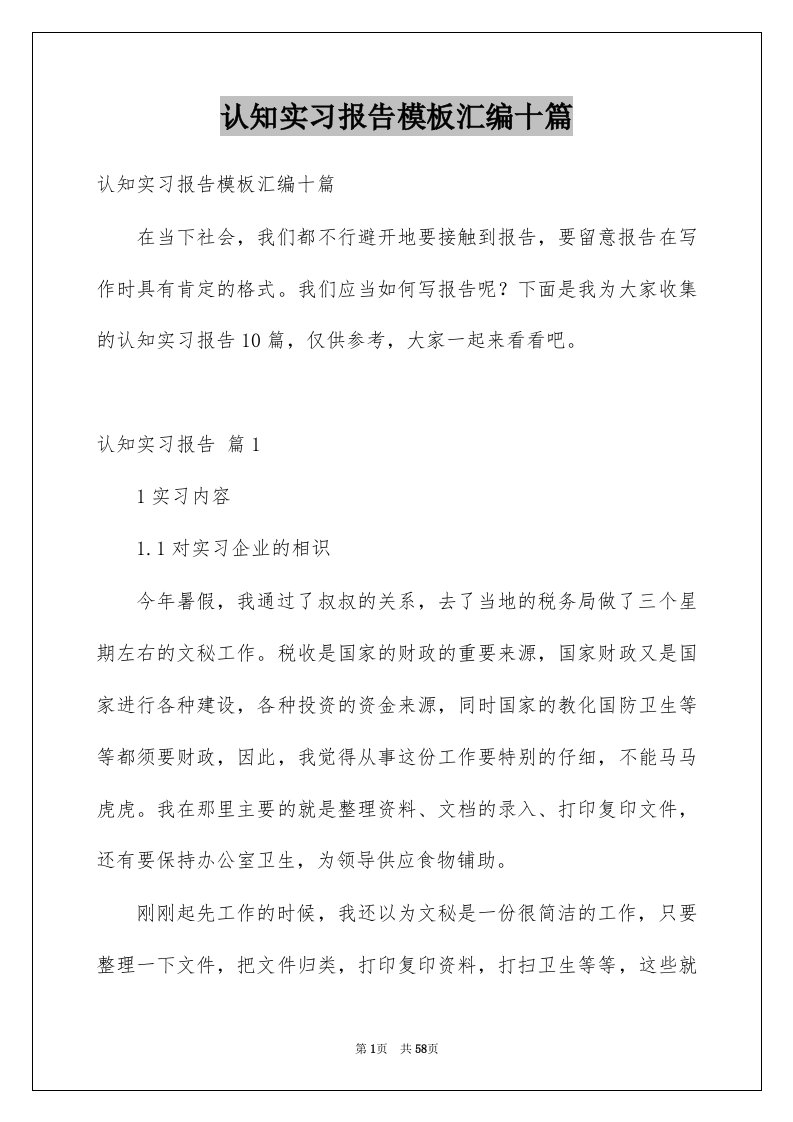 认知实习报告模板汇编十篇