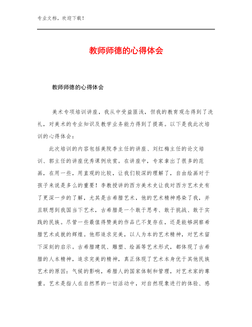 教师师德的心得体会优选范文25篇