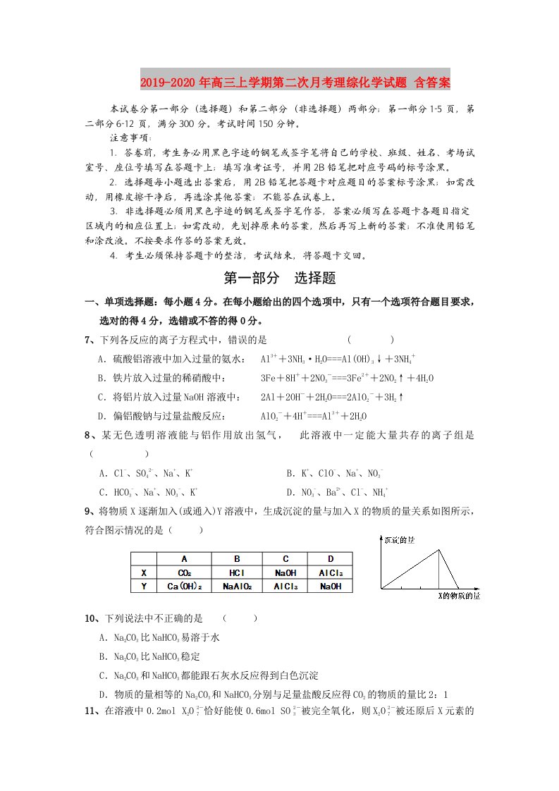 2019-2020年高三上学期第二次月考理综化学试题