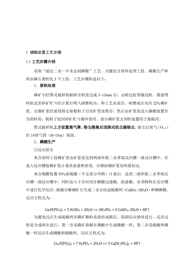 湿法二水半水法制磷酸基本工艺作业流程新版培训教材