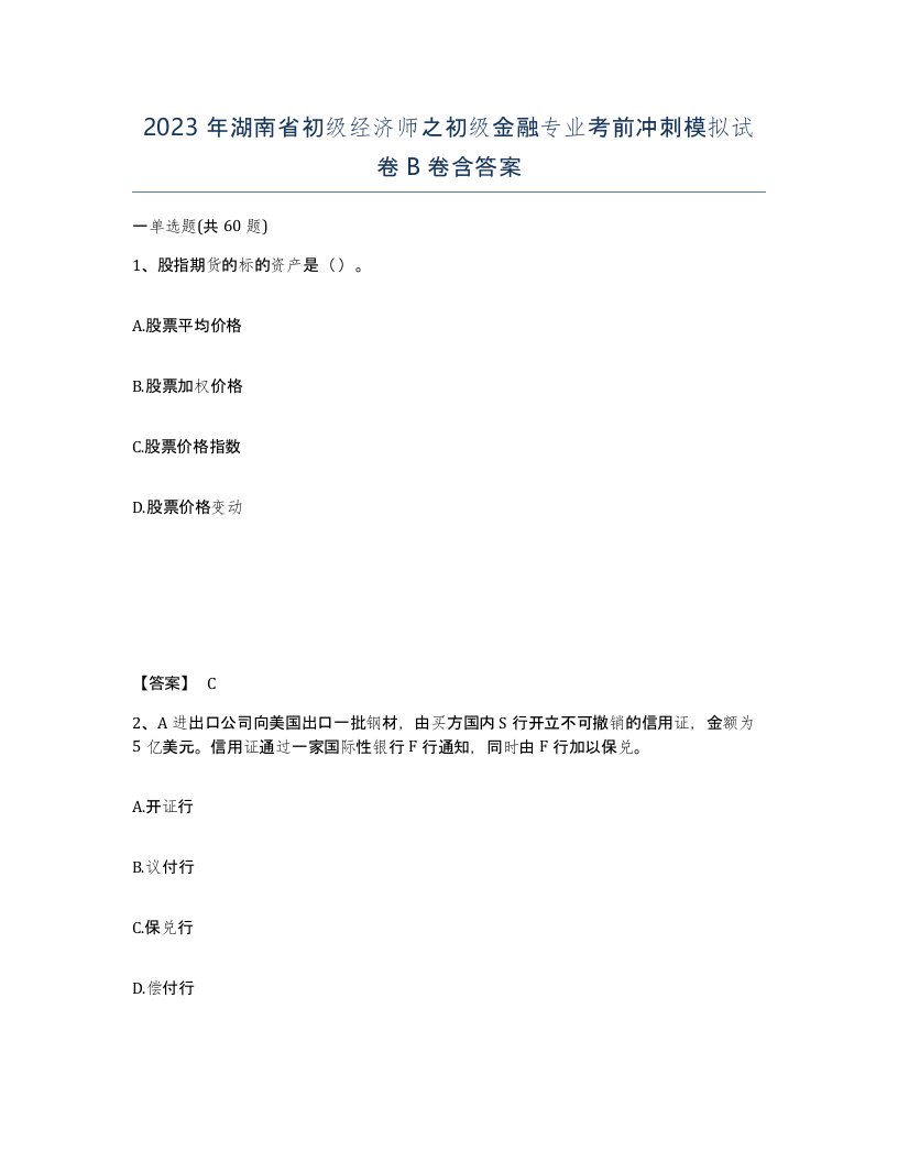 2023年湖南省初级经济师之初级金融专业考前冲刺模拟试卷B卷含答案