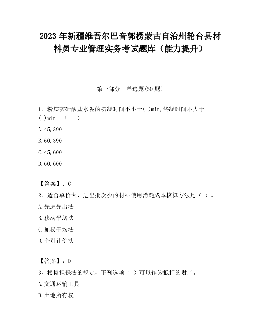 2023年新疆维吾尔巴音郭楞蒙古自治州轮台县材料员专业管理实务考试题库（能力提升）