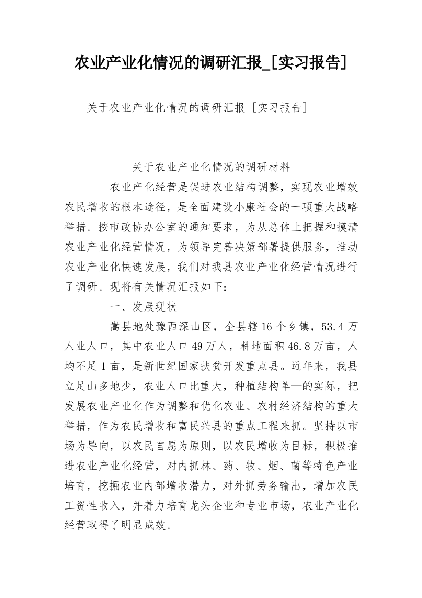 农业产业化情况的调研汇报_[实习报告]