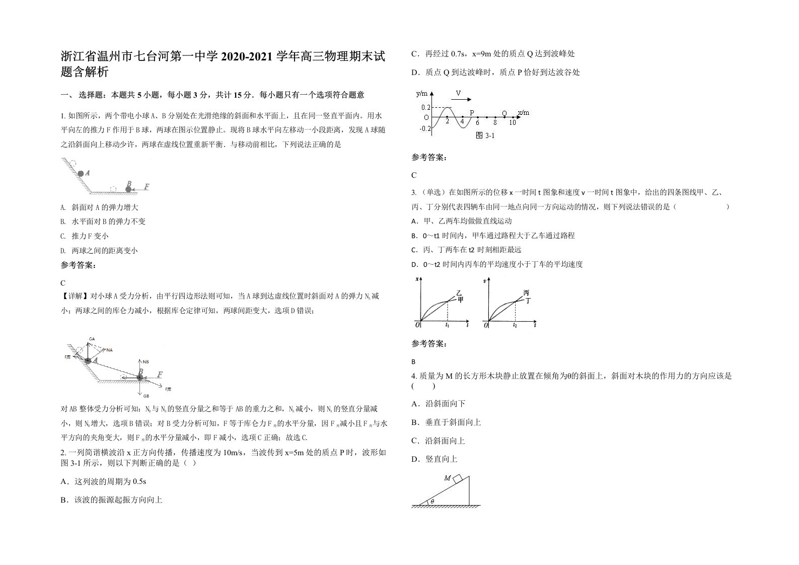 浙江省温州市七台河第一中学2020-2021学年高三物理期末试题含解析