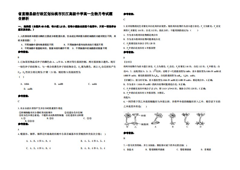 省直辖县级行政区划仙桃市汉江高级中学高一生物月考试题含解析