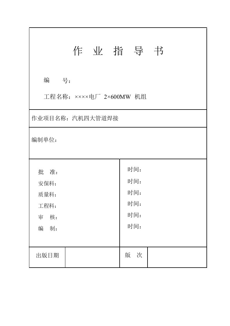 某电厂2×600MW机组汽机四大管道焊接作业指导书