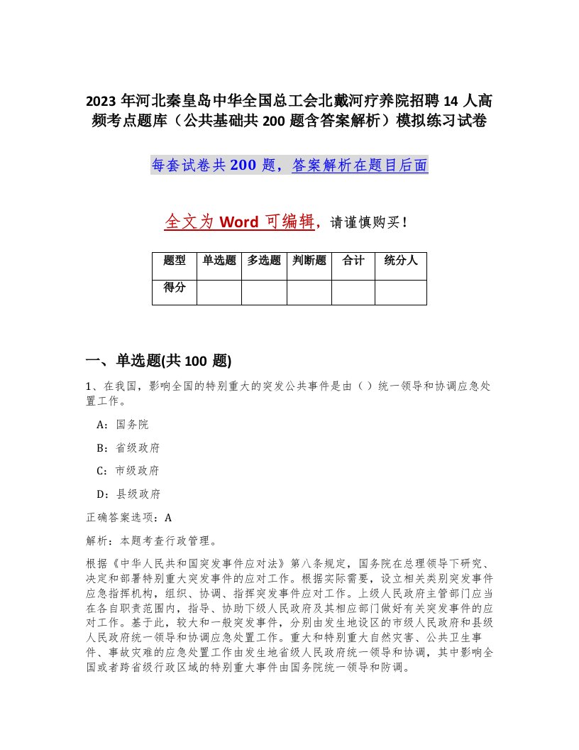 2023年河北秦皇岛中华全国总工会北戴河疗养院招聘14人高频考点题库公共基础共200题含答案解析模拟练习试卷