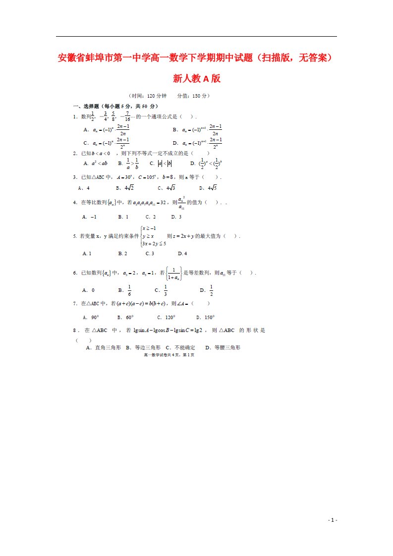 安徽省蚌埠市第一中学高一数学下学期期中试题（扫描版，无答案）新人教A版