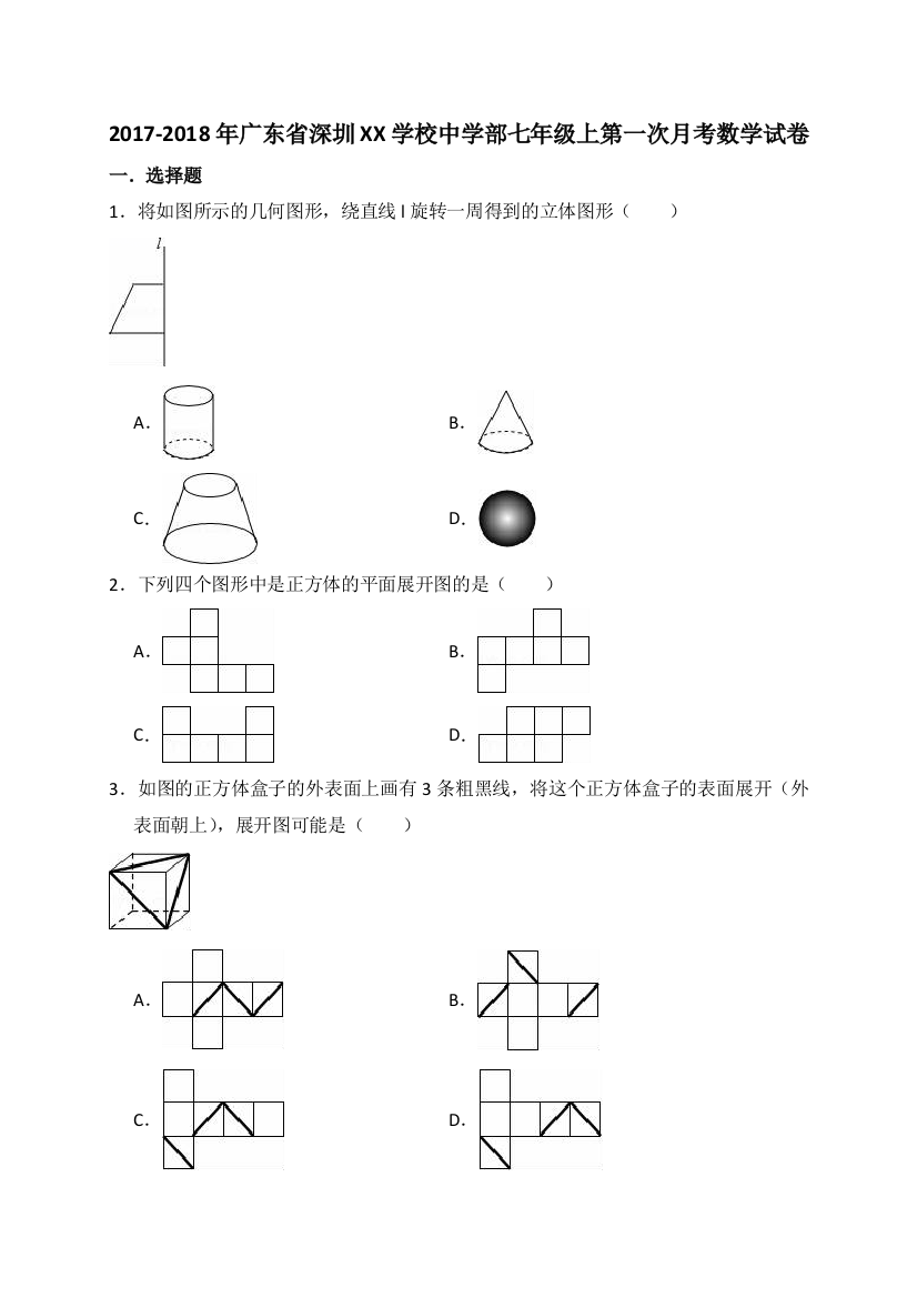 【小学中学教育精选】深圳XX学校2017-2018学年七年级上第一次月考数学试卷含答案解析