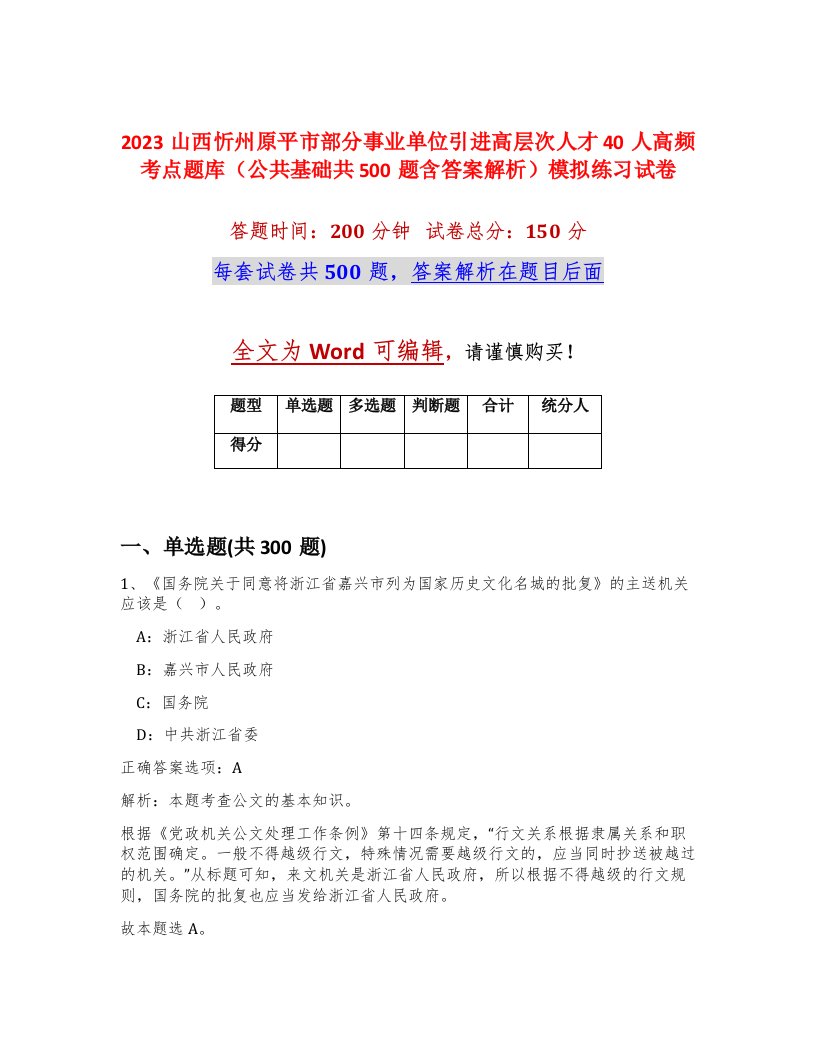 2023山西忻州原平市部分事业单位引进高层次人才40人高频考点题库公共基础共500题含答案解析模拟练习试卷