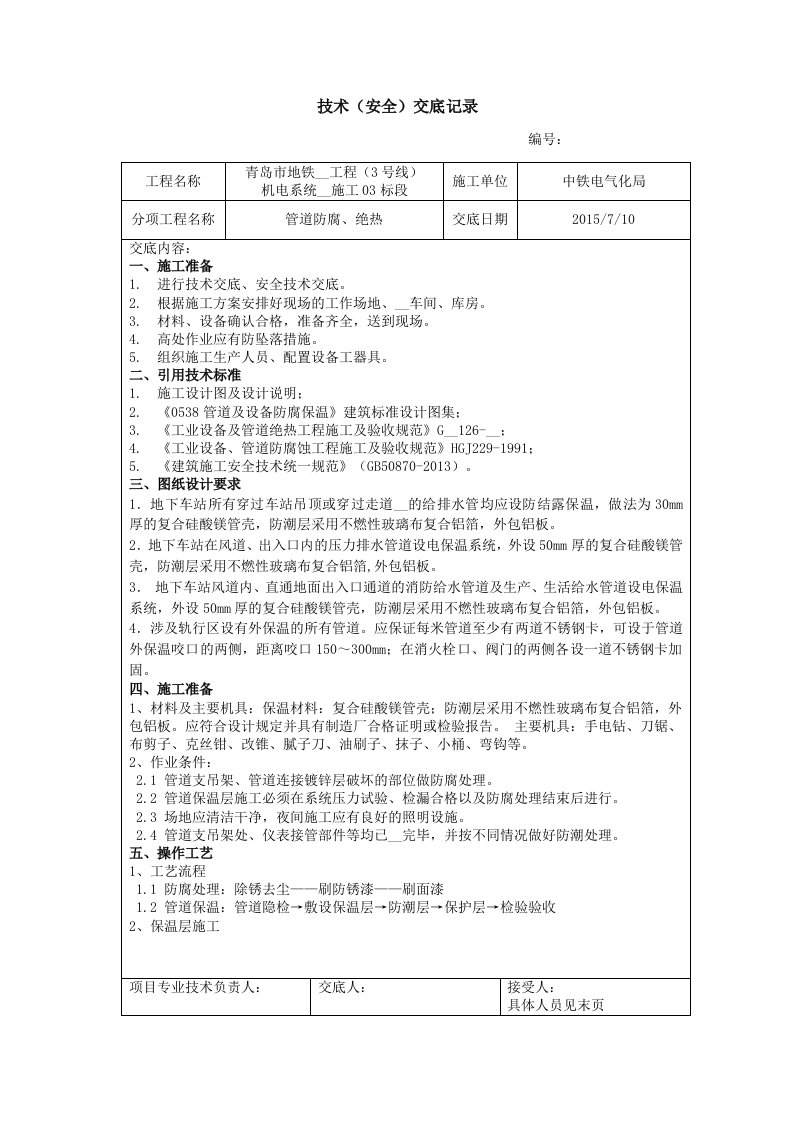 管道防腐、绝热技术交底